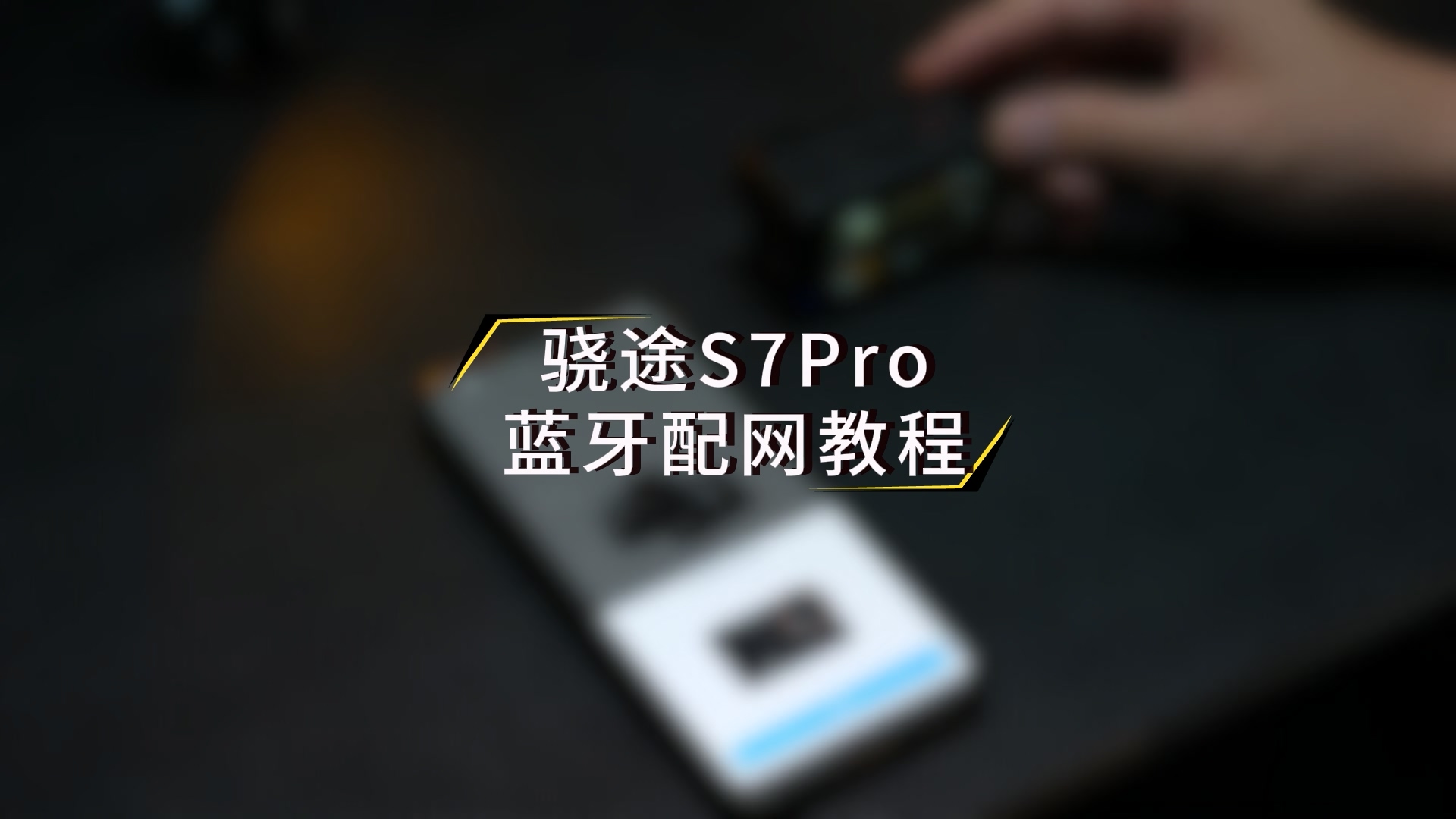 蓝牙配网教程