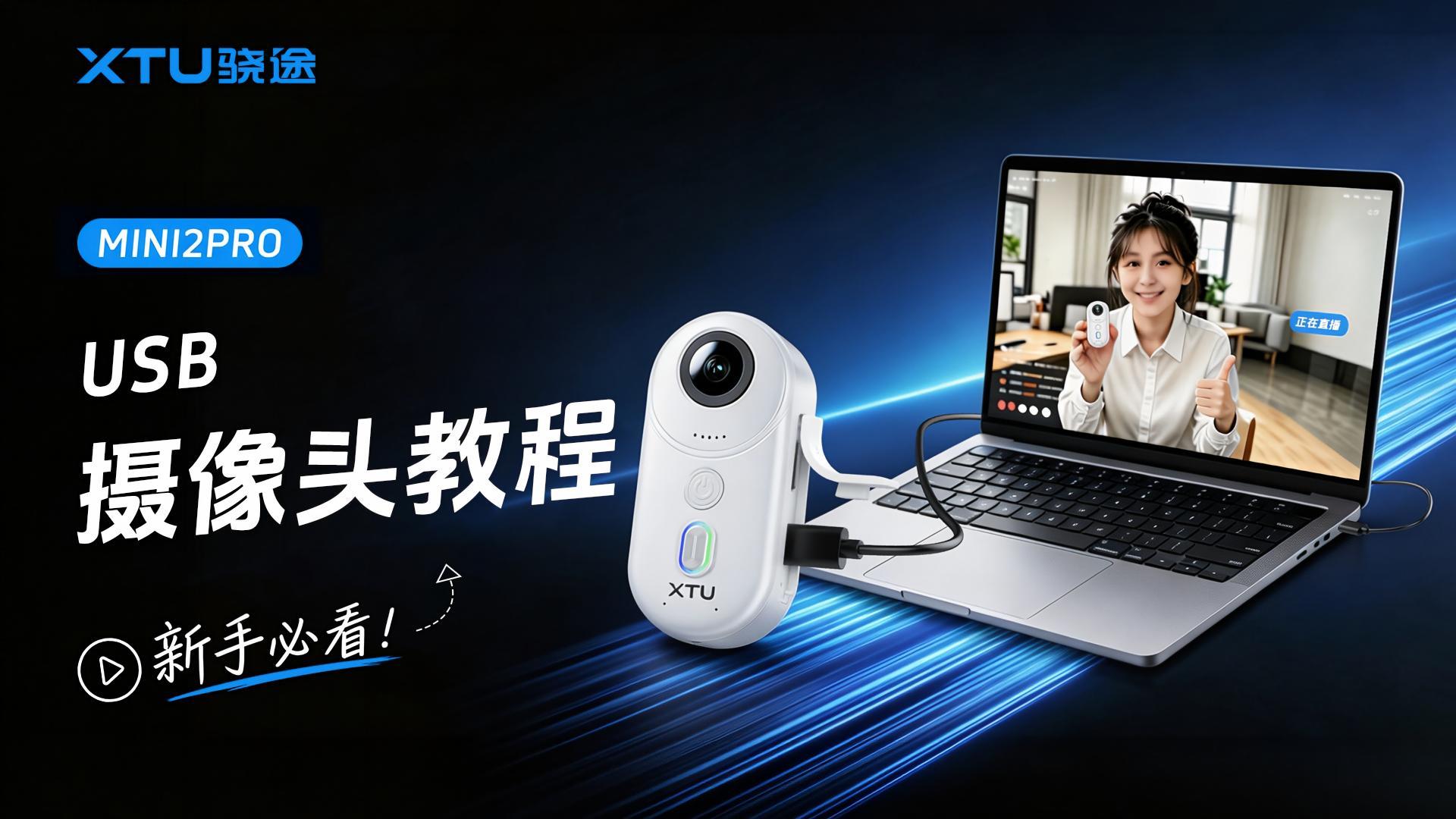 USB摄像头使用教程