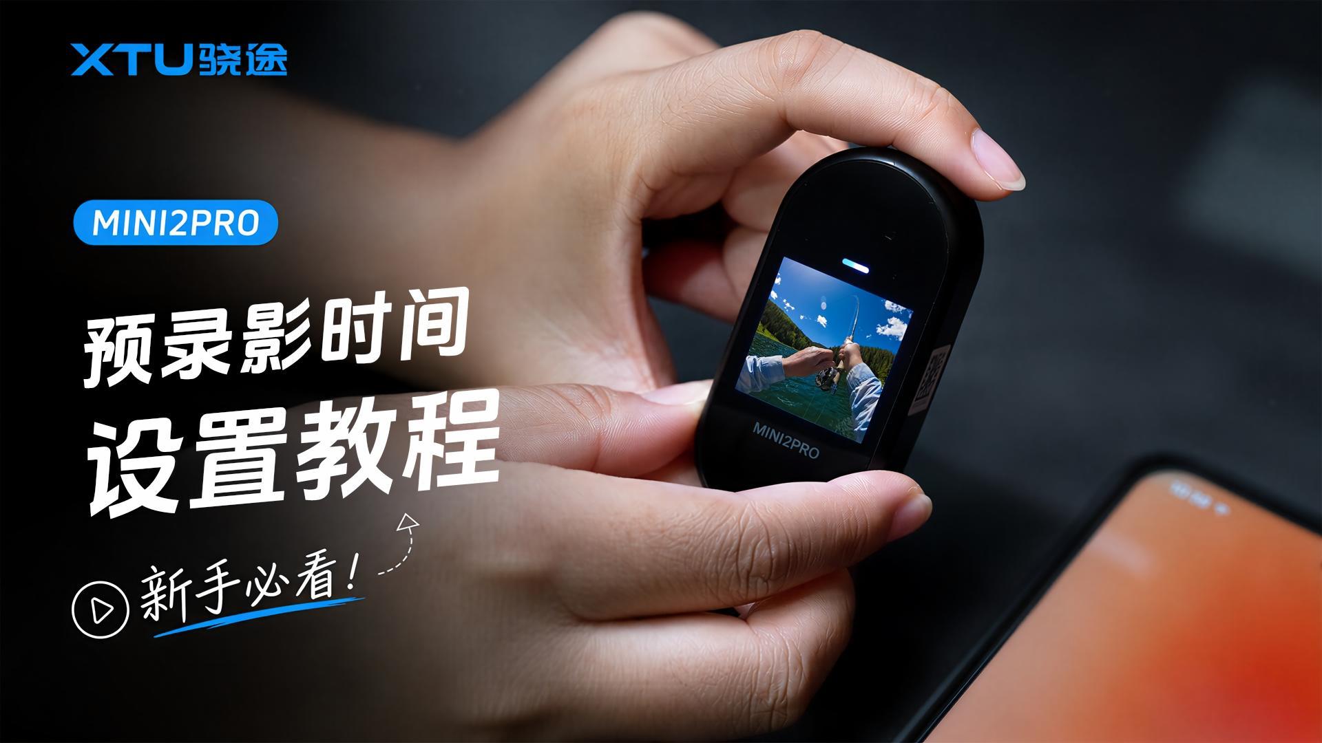 预录影时间设置教程