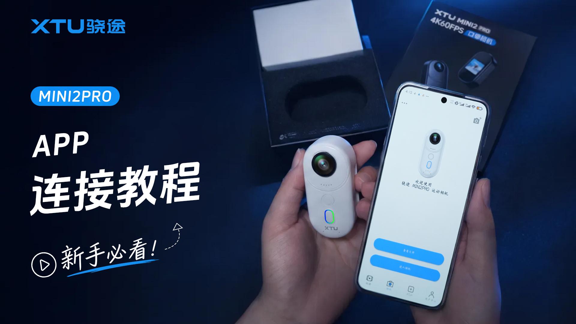APP连接教程